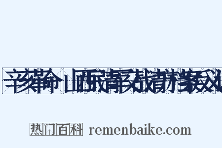 辛亥革命·山西民清军交战清方档案反义词是什么意思的图片
